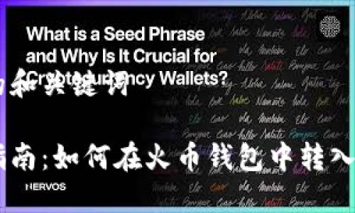 思考的和关键词
详细指南:如何在火币钱包中转入USDT?