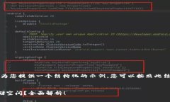 由于回复字数的限制，我将为您提供一个结构化