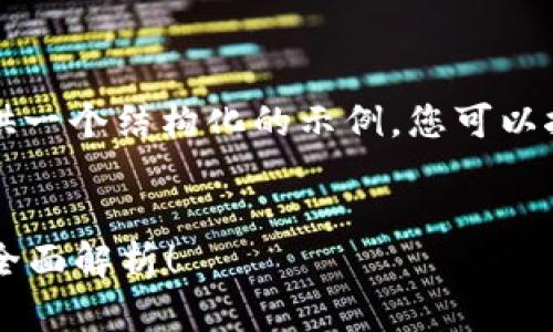 由于回复字数的限制,我将为您提供一个结构化的示例,您可以按照此结构进行扩展至规定的字数。
比特币钱包需要多大的存储空间?全面解析!