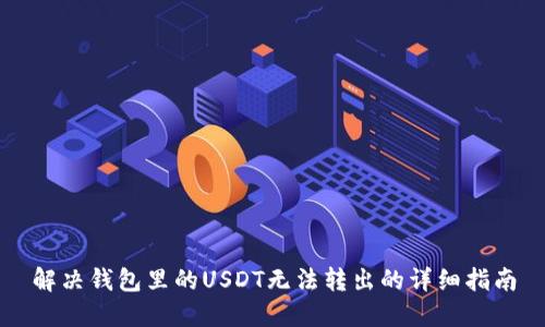 解决钱包里的USDT无法转出的详细指南