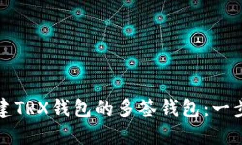 如何创建TRX钱包的多签钱包:一步步指南