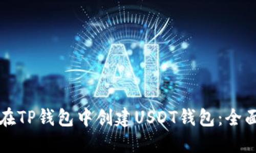 如何在TP钱包中创建USDT钱包:全面指南