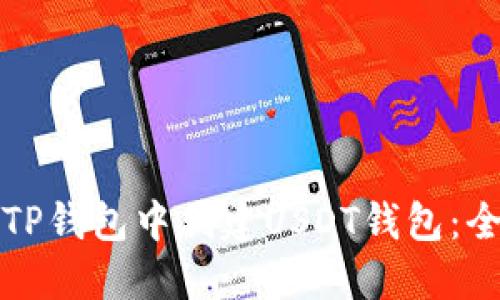 如何在TP钱包中创建USDT钱包:全面指南