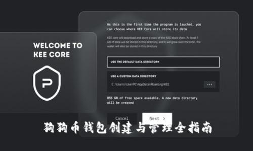 狗狗币钱包创建与管理全指南