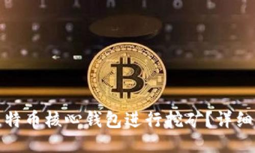 如何使用比特币核心钱包进行挖矿?详细指南与技巧