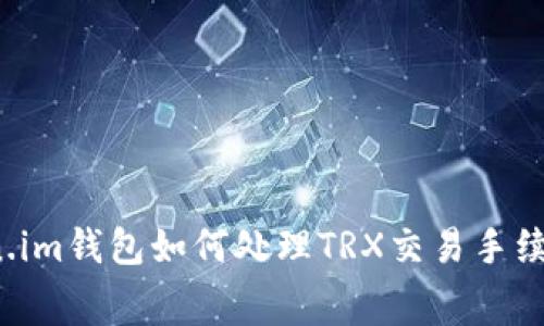 Token.im钱包如何处理TRX交易手续费详情