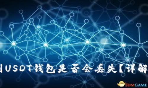 将TUSD转到USDT钱包是否会丢失?详解及注意事项