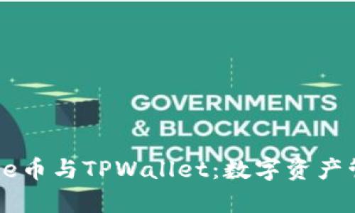 深度解析Core币与TPWallet:数字资产管理的新选择