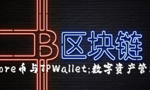 深度解析Core币与TPWallet:数字资产管理的新选择