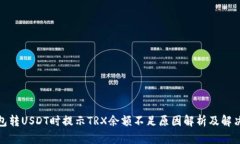 : 钱包转USDT时提示TRX余额不足原因解析及解决方