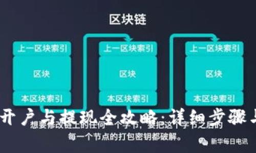 USDT钱包开户与提现全攻略:详细步骤与注意事项