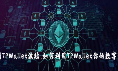 全面解析TPWallet波场:如何利用TPWallet你的数字资产管理
