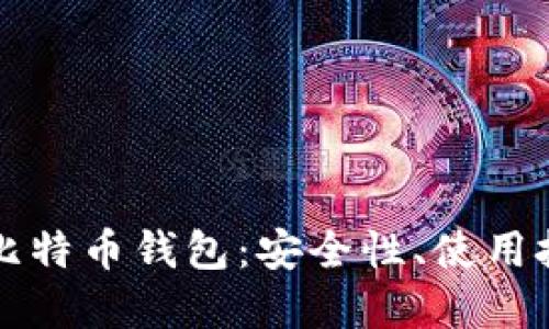 全面了解开源比特币钱包:安全性、使用技巧及热门推荐