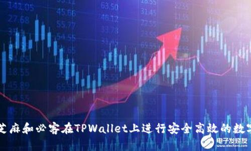 如何使用芝麻和必客在TPWallet上进行安全高效的数字货币交易