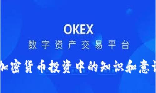   如何通过TPWallet购买CHIB代币：详细步骤和技巧 / 
 guanjianci TPWallet, CHIB代币, 加密货币, 钱包使用 /guanjianci 

近年来，随着区块链技术的飞速发展，越来越多的人开始关注加密货币的投资与交易。其中，CHIB代币因其独特的价值和应用场景，吸引了众多投资者的关注。而TPWallet作为一个便捷的数字资产钱包，提供了简单的买入和管理加密资产的方式。本文将详细介绍如何通过TPWallet购买CHIB代币的步骤，以及一些交易中的注意事项。

1. 什么是TPWallet？
TPWallet是一款支持多种区块链资产的数字钱包，具有安全、便捷和功能丰富的特点。用户可以通过TPWallet方便地管理自己的数字资产，包括发送、接收和交换各类加密货币。TPWallet支持多种链上的代币，用户只需下载应用程序，创建或导入钱包，即可开始使用。除了资产管理，TPWallet还支持DApp访问，让用户能够直接在钱包内进行去中心化交易、参与DeFi项目等。

2. 什么是CHIB代币？
CHIB代币是一种基于区块链的数字资产，其价值通常与特定的项目或平台相关联。CHIB代币的引入旨在为某一特定生态系统提供流动性，增强用户之间的互动以及项目的发展潜力。由于CHIB代币可能与特定的应用场景与需求相结合，因此其未来的市场表现受到越来越多投资者的关注。在选择投资任何加密货币之前，了解其基础和潜在价值是非常重要的。

3. 如何在TPWallet购买CHIB代币？
购买CHIB代币的步骤简单明了：
strong步骤一：下载和安装TPWallet/strongbr /首先，用户需要在手机的应用商店中搜索“TPWallet”并下载安装。软件支持Android和iOS系统，用户可以根据自己的设备类型选择合适的版本。
strong步骤二：注册并创建钱包/strongbr /打开TPWallet后，用户需要注册账号并创建一个新的钱包。此时，系统会给出助记词，用户务必要妥善保管，因为这关乎到钱包的安全性。如果你已经有TPWallet账户，也可以选择导入现有钱包。
strong步骤三：充值数字资产/strongbr /在购买CHIB之前，用户需要在TPWallet中充值相应的数字资产，比如ETH或BTC，以便进行交易。用户可通过多种方式为钱包充值，如通过交易所提币或者通过其他钱包转账。确保充值的资产在与CHIB的交易对中可用。
strong步骤四：进行交易/strongbr /充值完成后，用户可以在TPWallet的DApp市场中寻找能够交易CHIB的去中心化交易所。在交易对中输入想要购买的CHIB代币数量，确认交易后，点击确认，等待系统完成交易。
strong步骤五：妥善管理代币/strongbr /完成购买后，CHIB代币将出现在用户的钱包中。用户可以随时查看自己的资产，进行转账和管理。

4. 交易中的注意事项
尽管通过TPWallet购买CHIB代币的步骤简单，但在过程中仍需注意以下几点：
strong安全性/strongbr /确保下载的TPWallet应用是官方版本，不要随便点击不明链接或下载来源不明的应用程序，以免遭受攻击或资产损失。建议用户定期更新钱包和应用程序，以获取最新的安全补丁。
strong网络费用/strongbr /进行交易时，用户需关注网络的交易费用（Gas Fee），特别是在网络繁忙时，费用可能会显著增加。在交易确认时，请参考当前网络费用，合理选择交易时机。
strong市场风险/strongbr /CHIB代币的价格波动较大，用户在交易前要客观评估自己的风险承受能力，避免盲目跟风。在投资前，进行必要的调研，了解CHIB代币的市场动态及其背景。
strong代币管理/strongbr /在购买CHIB代币后，用户建议将其保留在TPWallet中，或者转移到其他更安全的钱包以减少风险。妥善管理助记词和私钥，避免信息泄露。

5. 常见问题解答
为了更好地帮助TPWallet和CHIB代币，以下是一些可能相关的问题及详细解答：
5.1 TPWallet的安全性如何保障？
TPWallet的安全性主要依赖于以下几个方面：
strong私人密钥控制/strongbr /TPWallet是一个用户本地控制私钥的钱包，用户的私钥保存在移动设备上，而非托管在服务器中，减少了被攻击的风险。
strong助记词备份/strongbr /创建钱包时，TPWallet生成了一组助记词，用户可以用它重获对钱包的访问权限。这些助记词一旦泄露，钱包中的资产可能会被盗，因此用户需要妥善保存。
strong多重签名功能/strongbr /在TPWallet中用户可以选择开启多重签名功能，增加账户的安全性。只有在满足特定条件时，用户才能完成交易。
strong定期更新和社区支持/strongbr /TPWallet保持定期的更新，以修补潜在的安全漏洞并增强用户体验。此外, 开发团队会及时响应用户的安全疑问和问题，确保用户资产安全。

5.2 CHIB代币的市场前景如何？
CHIB代币作为一种新兴的加密资产，其市场前景与多种因素相关：
strong项目团队和技术支持/strongbr /CHIB代币背后的项目团队及其技术实力是决定代币市场前景的重要因素。一个强大的团队可以推动项目健康发展，从而提升代币的价值。
strong社区活跃度/strongbr /代币生态的健康发展离不开积极的社区支持。拥有活跃用户和开发者的代币，其使用频率和交易量通常会更高，进而促进代币的价格上升。
strong市场需求/strongbr /如果CHIB代币能够满足市场上某种实际需求，例如在某个DApp的使用或在特定资金池的参与，将增强其市场吸引力，增加需求。
strong全局经济和监管政策/strongbr /加密市场受整体经济环境和监管政策的影响。政策的放松或强化都可能直接影响到CHIB代币的市场表现，投资者需保持警惕。

5.3 如何评估CHIB代币的价值？
评估CHIB代币的价值可参考以下几个方面：
strong市场流通量与总供应量/strongbr /观察CHIB代币的流通量与总供应量（如最大发行量），能帮助我们判断代币的稀缺程度。稀缺性通常意味着潜在的价格上涨空间，但须结合市场需求进行综合考虑。
strong实用性与应用场景/strongbr /对CHIB代币的使用场景进行分析，例如在某个DApp中的功能及其受欢迎程度，直接影响代币的日常交易和使用，进而影响其市场价值。
strong技术指标与基本面分析/strongbr /利用技术指标（如成交量、相对强弱指数等）进行技术分析，结合项目背景、开发进度进行基本面分析，是评估代币未来走势图的重要手段。

5.4 如何安全存储CHIB代币？
存储CHIB代币时应遵循安全存储原则：
strong冷钱包存储/strongbr /在长时间持有时，建议利用冷钱包（如硬件钱包、纸钱包）存储CHIB代币。冷钱包与网络隔离，提高安全性，减少被黑客攻击的风险。
strong定期备份与更新/strongbr /定期备份Wallet数据和私钥信息，并确保使用最新版本的钱包软件，有效预防信息丢失和功能性问题。
strong安全验证/strongbr /设定必要的安全验证环节，如使用两步验证、设定复杂密码等，降低被盗取的风险。
strong及时了解安全新姿势/strongbr /关注加密资产的安全动态，了解新出现的安全漏洞并采取措施规避风险，确保资产安全。

5.5 TPWallet的客户支持如何？
TPWallet注重用户体验，客户支持服务也只能到位：
strong多渠道支持/strongbr /TPWallet提供多种客户支持渠道，包括实时聊天、反馈表单和常见问题解答等，方便用户在不同情况下寻求帮助。
strong用户社区主动支持/strongbr /TPWallet建立了活跃的用户社区，用户可以在其中互相支持、分享经验和解决问题。
strong在线文档与指南/strongbr /TPWallet提供详细的在线文档和使用指南，用户可以在其中找到各种功能的使用方法和常见问题的解决方案。

通过以上的介绍，可以看出使用TPWallet购买CHIB代币的全过程，以及在这个过程中需要注意的各项问题。希望本文不仅能帮助用户顺利购买CHIB代币，还能提升他们在加密货币投资中的知识和意识。随着加密货币市场的不断演变，掌握相关的技能和知识将为投资者打开更广阔的投资空间。