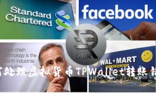 如何处理虚拟货币TPWallet转账错误?