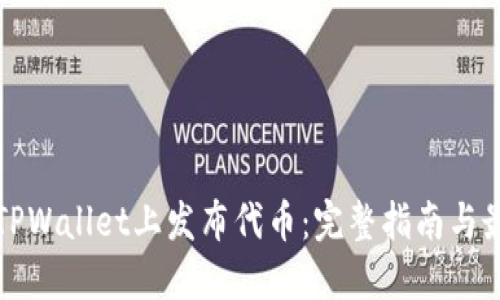 如何在TPWallet上发布代币:完整指南与最佳实践