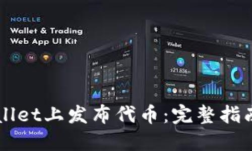 如何在TPWallet上发布代币:完整指南与最佳实践