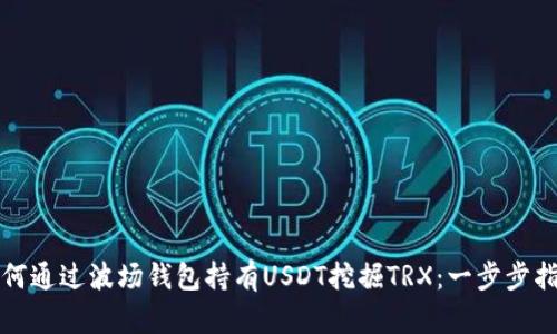 如何通过波场钱包持有USDT挖掘TRX:一步步指南