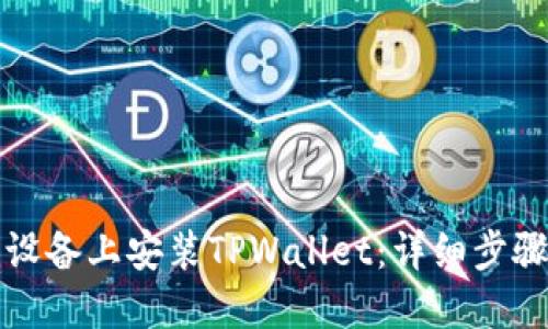 如何在苹果设备上安装TPWallet:详细步骤与实用指南
