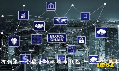 如何创建一个安全的比特币钱包:一步一步的指南