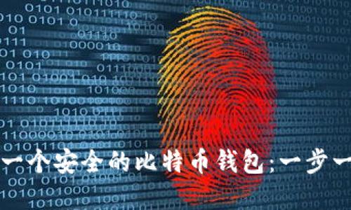 如何创建一个安全的比特币钱包:一步一步的指南