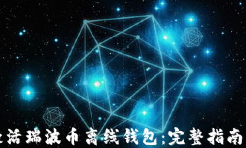 如何激活瑞波币离线钱包:完整指南与技巧