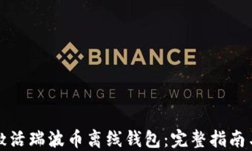 如何激活瑞波币离线钱包:完整指南与技巧