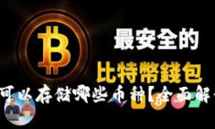  以太坊钱包可以存储哪些币种？全面解读与选择