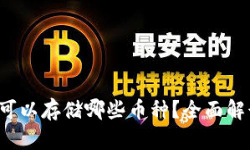 以太坊钱包可以存储哪些币种?全面解读与选择指南