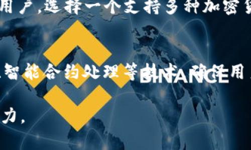 USDT与TP钱包的关系解析：如何使用TP钱包管理USDT资产

USDT, TP钱包, 数字资产管理, 加密货币, 钱包安全/guanjianci

引言
随着区块链技术的发展和加密货币的普及，资产储存和管理变得尤为重要。在众多数字货币中，USDT（Tether）作为一种稳定币，其具有与美元挂钩的特性，使得其在加密货币市场中得到广泛应用。而TP钱包（TokenPocket钱包）作为一种功能强大的多链数字钱包，成为了很多用户管理USDT及其他数字资产的重要工具。本文将深入探讨USDT与TP钱包之间的关系，帮助读者更好地理解如何使用TP钱包管理USDT资产。

什么是USDT？
USDT（Tether）是一种与法定货币（尤其是美元）挂钩的稳定币，每个USDT的价值理论上都与一美元相等。USDT的出现旨在解决加密货币市场波动性大的问题，提供一个相对稳定的交易媒介。由于其稳定性，USDT广泛应用于交易所，用户可以用其进行交易、投资以及转账等。在数字货币交易中，USDT被视为一种“避风港”，当市场不稳定时，投资者通常会将资金兑换成USDT以保护资本。

TP钱包介绍
TP钱包（TokenPocket）是一款支持多链数字资产管理的钱包应用，旨在为用户提供安全、便捷的数字资产存储和交易服务。TP钱包支持多种主流加密货币而不仅限于USDT，包括Ethereum、BTC等多个区块链网络。用户通过TP钱包可以轻松管理和转换自己的加密资产，实现更高效的资产管理体验。TP钱包提供了极佳的用户体验，结合去中心化应用（DApp）的访问，用户可以一站式完成数字资产的交易、转账和管理。

USDT与TP钱包之间的关联
USDT作为一种稳定币，在TP钱包中扮演着重要的角色，用户可以通过TP钱包来管理他们的USDT资产。TP钱包支持USDT的存储、转账和交易，为用户提供了极大的便利。在TP钱包中，用户需要创建一个钱包地址，该地址将此钱包的所有加密资产与区块链网络进行连接。在转账或接收USDT时，用户只需输入对方的钱包地址及USDT数量，确认交易即可。此外，TP钱包还支持与多个交易所合作，用户可以通过钱包直接进行USDT的兑换和交易。

如何在TP钱包中管理USDT资产
在TP钱包中管理USDT资产，用户需要进行以下几个步骤：

1. **下载与安装 TP 钱包：**首先在应用商店或者TP钱包官方网站下载与安装TP钱包。确保选择合适的平台版本，以兼容你的设备。

2. **创建或导入钱包：**用户可以选择创建一个新的钱包，或导入已有的钱包。创建新钱包时，请务必记录下助记词，以备日后找回。

3. **添加USDT：**在TP钱包主界面，找到“添加资产”选项，选择USDT并确认添加至钱包中。

4. **转账操作：**在钱包中选择USDT，点击转账，输入接受者的USDT地址和转账金额，确认交易后，便完成了转账。

5. **参与投资：**TP钱包还支持DeFi项目，用户可以使用USDT参与流动性挖矿或其他投资方案，增加资产收益。

通过上述步骤，用户可以轻松地在TP钱包中管理和操作他们的USDT资产，合理规划和利用其数字财富。

如何保障TP钱包的安全性？
在管理数字资产时，安全性是用户最关心的问题之一。TP钱包提供多重安全机制，但用户依然需要采取一些额外的措施来保障钱包及资产安全：

1. **保管好助记词和私钥：**助记词是恢复钱包的唯一方式，请将其妥善保管，避免泄露。

2. **启用安全设置：**TP钱包提供多个安全设置选项，例如设置PIN码或开启指纹识别，这些设置能够为钱包增加一层保护。

3. **避免公共Wi-Fi环境：**使用公共Wi-Fi时，不建议进行资金转移或交易，尽量在安全的网络环境下进行操作。

4. **定期更新：**保持TP钱包的应用程序更新至最新版本，以确保拥有最新的安全补丁。

5. **识别钓鱼网站与信息：**时刻保持警惕，避免访问不明来源或可疑的链接，保护个人信息不被盗用。

TP钱包的优势和特点
与其它钱包相比，TP钱包在多个方面脱颖而出，尤其是在用户体验和多功能性方面：

1. **多链支持：**TP钱包支持多种区块链资产，用户可以在一个钱包中管理不同种类的数字货币。

2. **DApp访问：**提供DApp的直接访问，用户可以通过TP钱包参与DeFi、NFT等项目，便于进行新型投资。

3. **用户友好的界面：**简洁直观的用户界面，确保即使是新手用户也能快速上手，不会感到陌生和困惑。

4. **社区支持：**TP钱包有一个活跃的社区，用户之间可以分享经验和技巧，能够更好地帮助新用户了解和掌握钱包使用技巧。

5. **高安全性：**TP钱包运用多重加密及安全措施，最大程度保护用户资产安全，不易受到攻击。

总结
USDT作为一种稳定币，通过TP钱包的便捷管理，为用户在加密货币的投资和交易中提供了极大的便利。用户可以利用TP钱包的多种功能，进行USDT的存储、交易和投资，此外，通过合理的安全措施，用户可以有效保护自己的资产。在这个快速发展的数字货币时代，选择合适的钱包，以安全可靠的方式管理资产是每位投资者都应该关注的问题。希望通过本篇文章，能为大家在USDT与TP钱包的关系中提供清晰的理解和实用的操作指导。

可能相关问题及详细介绍

问题1：TP钱包是否支持其他稳定币？
TP钱包不仅支持USDT这类主流稳定币，还支持其他一些稳定币，这使得用户可以在同一个钱包中管理不同的稳定资产。常见的稳定币有USDC、DAI、BUSD等，它们均在一定程度上与美元价值保持钩织，适合希望在加密市场中降低波动风险的用户。用户在选择稳定币时，可以根据市值、流动性以及使用场景来进行选择，TP钱包完美适配这些资产，为用户提供统一的管理环境。

问题2：如何在TP钱包中兑换资产？
TP钱包的兑换机制让用户可以便捷地在不同资产之间进行转换。用户只需要在TP钱包中找到“兑换”功能，选择自己想要兑换的资产和目标资产，输入数量，系统会自动计算出兑换比例。在确认无误后，就可以轻松完成交易。TP钱包提供即时的汇率信息和评估，用户可以选择合适的时机进行兑换，最大化收益。

问题3：USDT的价值波动如何影响TP钱包用户？
尽管USDT是一种稳定币，但在某些情况下，其价值可能与美元产生一定偏离。用户在将资金转换为USDT时，需注意这些波动可能带来的风险。尤其在大规模买卖或市场极端情况下，USDT可能面临流动性问题，价格短期内出现剧烈波动。因此，TP钱包用户应关注市场动态，合理调整资产配置，保证资产的安全和流动性。

问题4：用户该如何选择适合自己的钱包？
选择合适的钱包主要取决于用户的需求，包括使用频率、安全性要求、支持的数字货币种类等。对于经常进行交易的用户，选择一个流畅、操作简单且安全性高的钱包非常关键。而对于长期持有数字资产的用户，选择一个支持多种加密货币且提供安全存储解决方案的冷钱包可能更为合适。TP钱包作为一款多功能钱包，适合大多数用户在日常交易和管理中使用。

问题5：TP钱包的缓存和存储机制如何影响用户体验？
TP钱包的缓存和存储机制直接影响使用时的速度和流畅度。钱包的设计团队需要在保证安全的前提下，存储效率，使用户在使用时能快速获取资产信息并进行交易操作。TP钱包在这方面采取了加密存储、智能合约处理等技术，确保用户即使在网络较差的环境下，仍能以流畅的体验进行操作，这是增强用户粘性的重要因素。 

以上为关于USDT与TP钱包之间关系的深入解析，以及相关问题的详细解答，希望能帮助用户更好地理解和使用数字资产钱包。在数字金融不断演进的今天，掌握这些知识将为用户提供更强的资产管理能力。