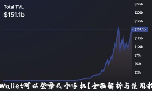 TPWallet可以登录几个手机?全面解析与使用指南