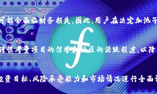 xiaobiantpwallet加池子有什么利弊/xiaobian
TPWallet, 池子, 加池子, 加密货币, 钱包/guanjianci

引言
在数字货币的快速发展中，TPWallet作为一个区块链钱包，因其安全性和多功能性受到了广泛关注。随着去中心化金融（DeFi）的兴起，许多用户开始探索在TPWallet中加池子的方式。在本文中，我们将详细探讨TPWallet加池子的优势和劣势，希望通过全面的分析，帮助用户做出明智的决策。

TPWallet简介
TPWallet是一款多币种支持的区块链钱包，为用户提供安全、便捷的加密货币存储与交易服务。它不仅支持常见的主流数字货币，同时也兼容多种去中心化应用（DApp），使得用户可以通过钱包直接参与DeFi项目、NFT交易等。

加池子的定义
在加密货币的生态系统中，加池子通常指的是将资产投入到一个特定的流动性池中，以获得收益或激励。通过这种方式，用户不仅可以获得流动性提供者的奖励，还可以享受资产增值的收益。

TPWallet加池子的优势
TPWallet加池子有多个明显的优势，以下是一些主要的优点：

h41. 高收益潜力/h4
通过流动性池，用户可以获得来自交易费用的奖励，同时某些平台还会为提供流动性的用户推出代币激励。这种组合让用户拥有了获取高收益的机会。

h42. 便利性/h4
TPWallet本身作为一款多功能钱包，使得用户可以非常方便地参与多种DeFi项目。用户可以在一个平台上管理自己的资产，无需频繁转移到其他平台。

h43. 安全性/h4
TPWallet采用了先进的安全技术，用户的私钥和资产得到了强有力的保护。这让用户在参与流动性池的时候能够更好地保障自己的资金安全。

h44. 社区支持/h4
TPWallet拥有强大的社区支持，用户可以在社区中获取到最新的项目动态、技术支持以及用户体验分享。这为用户提供了一个良好的信息交流环境。

TPWallet加池子的劣势
虽然加池子带来了许多好处，但用户也需注意一些潜在的风险和劣势：

h41. 市场波动风险/h4
加密货币市场以高波动性著称，资产的价值可能会因为市场行情的变化而快速波动。用户在加池子时，可能会因行情不佳而面临资产缩水的风险。

h42. 智能合约风险/h4
加池子大多依赖智能合约来管理资金流动。而智能合约中可能存在漏洞或者被破解的风险，用户的资金可能因此受到威胁。

h43. 流动性风险/h4
如果池子中的参与者过多，可能导致流动性降低。用户在想要撤资的时候，可能会遇到困扰。”流动性不足“的问题，从而影响资产的快速变现。

h44. 技术壁垒/h4
虽然TPWallet的用户体验相对友好，但参与流动性池的操作过程仍然需要一定的技术知识，特别是用户对流动性挖掘和交易对的理解程度。如果用户缺乏相关知识，将面临更大的参与难度。

常见问题

h41. 加池子后我可以随时提取我的资产吗？/h4
用户通常可以随时提取他们的资产，但提取的方便程度取决于具体的流动性池设计和市场情况。大多数流动性池允许用户随时撤回投资，但在市场低迷时期，可能会面临流动性不足的情况，而导致提取的困难。

h42. 加池子的奖励是如何计算的？/h4
加池子的奖励通常取决于用户在池子中持有的资产比例和池子所生成的交易费用。每个流动性池都会有不同的奖励机制，用户需要仔细查看项目方的具体规则，以充分了解收益计算方法和时间周期。

h43. 加池子后是否会面临额外费用？/h4
用户在加池子过程中，可能需要支付交易手续费，这取决于具体的交易平台和区块链网络的费用标准。此外，某些项目可能还会收取退出费用，用户应提前了解相关规定以做好预算。

h44. 什么情况下会遭遇流动性损失？/h4
流动性损失是指用户在参与流动性池后，由于市场价格波动，造成的资产贬值现象。当用户的提供流动性资产价格下降时，可能会面临财务损失。因此，用户在决定加池子之前，应评估市场动态和相关经济指标。

h45. 如何选择适合的流动性池？/h4
选择合适流动性池的因素包括收益率、流动性安全性、项目的背景以及线上社区的反馈。在对流动性池进行评估时，用户应谨慎考量项目的信誉和社区的活跃程度，以降低投资风险。

结论
TPWallet加池子为用户提供了许多潜在的收益机会，但同时也伴随着市场风险和技术风险。在参与之前，用户应对自身的投资目标、风险承受能力和市场情况进行全面评估。希望通过本文的分析，能够帮助用户对TPWallet加池子的利弊有更深入的理解，从而做出符合自己需求的决策。