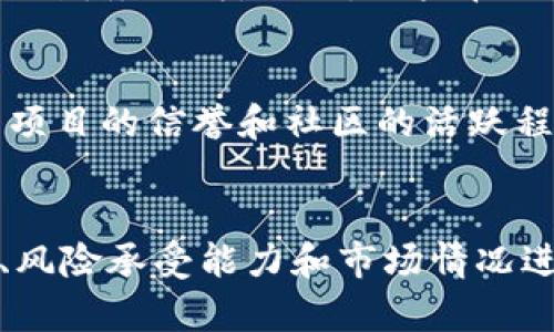 xiaobiantpwallet加池子有什么利弊/xiaobian
TPWallet, 池子, 加池子, 加密货币, 钱包/guanjianci

引言
在数字货币的快速发展中，TPWallet作为一个区块链钱包，因其安全性和多功能性受到了广泛关注。随着去中心化金融（DeFi）的兴起，许多用户开始探索在TPWallet中加池子的方式。在本文中，我们将详细探讨TPWallet加池子的优势和劣势，希望通过全面的分析，帮助用户做出明智的决策。

TPWallet简介
TPWallet是一款多币种支持的区块链钱包，为用户提供安全、便捷的加密货币存储与交易服务。它不仅支持常见的主流数字货币，同时也兼容多种去中心化应用（DApp），使得用户可以通过钱包直接参与DeFi项目、NFT交易等。

加池子的定义
在加密货币的生态系统中，加池子通常指的是将资产投入到一个特定的流动性池中，以获得收益或激励。通过这种方式，用户不仅可以获得流动性提供者的奖励，还可以享受资产增值的收益。

TPWallet加池子的优势
TPWallet加池子有多个明显的优势，以下是一些主要的优点：

h41. 高收益潜力/h4
通过流动性池，用户可以获得来自交易费用的奖励，同时某些平台还会为提供流动性的用户推出代币激励。这种组合让用户拥有了获取高收益的机会。

h42. 便利性/h4
TPWallet本身作为一款多功能钱包，使得用户可以非常方便地参与多种DeFi项目。用户可以在一个平台上管理自己的资产，无需频繁转移到其他平台。

h43. 安全性/h4
TPWallet采用了先进的安全技术，用户的私钥和资产得到了强有力的保护。这让用户在参与流动性池的时候能够更好地保障自己的资金安全。

h44. 社区支持/h4
TPWallet拥有强大的社区支持，用户可以在社区中获取到最新的项目动态、技术支持以及用户体验分享。这为用户提供了一个良好的信息交流环境。

TPWallet加池子的劣势
虽然加池子带来了许多好处，但用户也需注意一些潜在的风险和劣势：

h41. 市场波动风险/h4
加密货币市场以高波动性著称，资产的价值可能会因为市场行情的变化而快速波动。用户在加池子时，可能会因行情不佳而面临资产缩水的风险。

h42. 智能合约风险/h4
加池子大多依赖智能合约来管理资金流动。而智能合约中可能存在漏洞或者被破解的风险，用户的资金可能因此受到威胁。

h43. 流动性风险/h4
如果池子中的参与者过多，可能导致流动性降低。用户在想要撤资的时候，可能会遇到困扰。”流动性不足“的问题，从而影响资产的快速变现。

h44. 技术壁垒/h4
虽然TPWallet的用户体验相对友好，但参与流动性池的操作过程仍然需要一定的技术知识，特别是用户对流动性挖掘和交易对的理解程度。如果用户缺乏相关知识，将面临更大的参与难度。

常见问题

h41. 加池子后我可以随时提取我的资产吗？/h4
用户通常可以随时提取他们的资产，但提取的方便程度取决于具体的流动性池设计和市场情况。大多数流动性池允许用户随时撤回投资，但在市场低迷时期，可能会面临流动性不足的情况，而导致提取的困难。

h42. 加池子的奖励是如何计算的？/h4
加池子的奖励通常取决于用户在池子中持有的资产比例和池子所生成的交易费用。每个流动性池都会有不同的奖励机制，用户需要仔细查看项目方的具体规则，以充分了解收益计算方法和时间周期。

h43. 加池子后是否会面临额外费用？/h4
用户在加池子过程中，可能需要支付交易手续费，这取决于具体的交易平台和区块链网络的费用标准。此外，某些项目可能还会收取退出费用，用户应提前了解相关规定以做好预算。

h44. 什么情况下会遭遇流动性损失？/h4
流动性损失是指用户在参与流动性池后，由于市场价格波动，造成的资产贬值现象。当用户的提供流动性资产价格下降时，可能会面临财务损失。因此，用户在决定加池子之前，应评估市场动态和相关经济指标。

h45. 如何选择适合的流动性池？/h4
选择合适流动性池的因素包括收益率、流动性安全性、项目的背景以及线上社区的反馈。在对流动性池进行评估时，用户应谨慎考量项目的信誉和社区的活跃程度，以降低投资风险。

结论
TPWallet加池子为用户提供了许多潜在的收益机会，但同时也伴随着市场风险和技术风险。在参与之前，用户应对自身的投资目标、风险承受能力和市场情况进行全面评估。希望通过本文的分析，能够帮助用户对TPWallet加池子的利弊有更深入的理解，从而做出符合自己需求的决策。