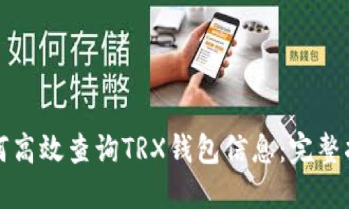 如何高效查询TRX钱包信息:完整指南