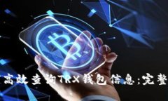 如何高效查询TRX钱包信息：完整指南