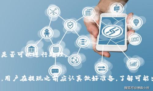   如何将TPWallet中的数字资产提现至银行卡：详细步骤解析 / 
 guanjianci TPWallet, 数字资产, 提现, 银行卡 /guanjianci 

引言
随着区块链技术的不断发展，越来越多的人开始接触和使用数字货币钱包。其中，TPWallet作为一款多链数字钱包，因其简单易用和安全可靠而受到众多用户的青睐。然而，很多新手在使用TPWallet进行数字资产管理时，对如何将数字资产提现至银行卡感到困惑。本文将详细解析如何将TPWallet中的数字资产提现至银行卡的方法，并解答相关的常见问题。

一、什么是TPWallet？
TPWallet是一款支持多种区块链资产管理的钱包应用，用户可以在TPWallet中存储、发送、接收多种数字货币。其主要功能包括资产转移、交易记录查询、资产兑换等。TPWallet的优势在于其用户友好的界面和强大的安全性能，使得用户能够轻松管理他们的数字资产。

二、TPWallet提现至银行卡的准备工作
在进行提现操作之前，用户需要做一些准备工作，以确保提现过程的顺利进行。
ul
    listrong确认账户信息/strong：在TPWallet中查看您的账户信息，确保绑定的银行卡是自己名下的，并且银行卡信息填写准确。/li
    listrong了解提现手续费/strong：不同的平台和服务商对提现至银行卡的手续费各不相同，用户需提前查阅相关信息，以免在提现时产生意外费用。/li
    listrong查看提现时间/strong：提现到账时间因平台不同而有所区别，用户最好提前了解，以便合理安排资金需求。/li
/ul

三、TPWallet提现至银行卡的具体步骤
以下是将TPWallet中的数字资产提现至银行卡的具体步骤：

h4步骤一：打开TPWallet应用/h4
在您的手机上找到并打开TPWallet应用，确保您的账户已经成功登陆。

h4步骤二：进入资产界面/h4
在TPWallet的主界面，找到并点击“资产”或“钱包”选项，进入您的数字资产列表。

h4步骤三：选择要提现的数字资产/h4
在资产列表中，选择您希望提现的数字资产（如USDT、BTC等），点击进入该资产的详细页面。

h4步骤四：选择“提现”或“提币”功能/h4
在资产的详情页面中，找到并点击“提现”或“提币”按钮。

h4步骤五：填写提现信息/h4
系统会提示您填写相关信息，包括提现金额和银行卡信息。请务必仔细填写并核对，以免出现错误。

h4步骤六：确认提现申请/h4
在核对无误后，点击“确认提现”按钮。系统会要求您进行身份验证，确保您的账户安全。

h4步骤七：等待审核与到账/h4
提现申请提交后，平台会进行审核，审核通过后会将资金转入您所绑定的银行卡。一般提现到账时间为1-3个工作日，具体情况请以平台公告为准。

四、常见问题解答
h4问题一：TPWallet提现到银行卡时安全吗？/h4
安全性是用户在进行任何金融交易时最为关心的一方面。在TPWallet提现至银行卡时，其安全性主要体现在以下几个方面：
ul
    listrong用户身份验证/strong：在提现过程中，TPWallet会要求用户进行身份验证，确保只有账户的真实持有人才能进行资金操作。这一措施有效降低了黑客入侵和盗取资产的风险。/li
    listrong数据加密技术/strong：TPWallet采用了多种数据加密技术，确保用户的交易信息和个人数据不会被泄露。/li
    listrong平台信誉和监测机制/strong：选择知名的平台进行提现，通常会有良好的信誉和完善的监测机制，确保提现过程中的每一笔交易都得到妥善管理。/li
/ul
然而，用户自身也应保持警惕，不要随意分享自己的账户信息和密码，以确保个人资产的安全。

h4问题二：TPWallet提现的手续费会不会很高？/h4
提现手续费是用户在进行数字资产转换为法定货币时需要考虑的一项重要费用。不同的平台对提现手续费的政策各不相同，在TPWallet提现至银行卡时，手续费主要受以下因素的影响：
ul
    listrong提现方式/strong：不同的提现方式（如信用卡、银行转账）手续费有所不同，通常银行转账相对较为便宜。/li
    listrong提现金额/strong：有的平台会按照提现金额的比例收取费用，大额提现时可能会有更高的手续费。/li
    listrong平台政策/strong：TPWallet对于不同类型的用户和不同资产类型可能会有不同的手续费设置，具体情况可以在提现页面查看。/li
/ul
总体来说，用户在进行提现时，应事先了解清楚可能产生的手续费，以便做出最佳决策。

h4问题三：提现后多久能到账？/h4
提现到账时间是用户最为关心的问题之一，这直接影响到资金的周转。通常，TPWallet的提现到账时间与提现方式和银行处理时效有关：
ul
    listrong工作日与节假日/strong：一般来说，如果在工作日进行提现，审核和到账会相对快速；而在节假日，处理的速度可能会稍有延迟。/li
    listrong银行的处理周期/strong：各个银行的处理速度不同，通常情况下，大多数银行会在1-3个工作日内完成到账。/li
    listrong提现审核时间/strong：TPWallet对每笔提现申请会进行审核，通常审核时间在1小时至24小时不等。/li
/ul
为避免耽误资金使用，用户应提前了解提现方式的到账规则，并合理规划自己的资金需求。

h4问题四：如果提现失败应该怎么处理？/h4
提现失败在数字资产转账过程中并不罕见，用户应及时采取措施进行处理。常见的提现失败情况及解决方案如下：
ul
    listrong账户信息错误/strong：如果所填写的银行卡信息错误，系统会直接拒绝提现申请。建议用户仔细核对填写的每项信息，确保准确无误后重新提交申请。/li
    listrong余额不足/strong：在提现过程中，如果账户余额不足以支撑所提取的金额，提现自然会失败。用户应确保账户余额足够后再进行提现操作。/li
    listrong平台故障或维护/strong：在特殊情况下，可能由于平台出现故障或正在进行系统维护，导致提现无法完成。用户应耐心等待并查看平台公告，了解最新情况。/li
/ul
如果提现失败且无法自行解决，用户可联系TPWallet的客服进行咨询，通常客服会在第一时间协助用户解决问题。

h4问题五：是否可以取消提现请求？/h4
在提交提现申请后，部分用户可能由于计划变更或其他原因希望取消提现请求。TPWallet的提现取消政策一般如下：
ul
    listrong审核未通过的请求/strong：如果用户的提现请求尚未通过审核，则可以直接取消该请求。/li
    listrong审核通过后的请求/strong：一旦提现申请审核通过，TPWallet会立即处理并进行转账，因此无法再进行取消。/li
/ul
建议用户在提交提现申请前再三确认自己的决策，以避免后续的不必要麻烦。如果确有特殊漏看，遇到账户问题，用户可以第一时间联系TPWallet客服，确认是否可以进行处理。

总结
总的来说，TPWallet提供了一种便捷的数字资产管理与银行提现的方式，用户在操作过程中只需遵循步骤，并注意相关细节，即可完成数字资产的提现。然而，用户在提现之前应认真做好准备，了解可能出现的手续费和到账时间，以及在遇到问题时及时寻求帮助。希望本文能够帮助用户顺利提现，合理管理自己的数字资产。