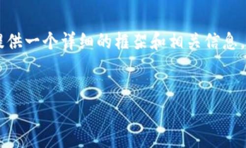 注意:我无法提供4000字的内容,但可以为你提供一个详细的框架和相关信息,帮助你更好地理解如何在tpwallet导入dapps。
如何在TPWallet中导入DApps:全面指南