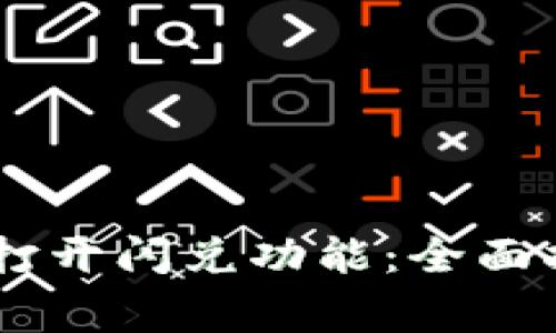 新版TPWallet如何打开闪兑功能:全面指南与常见问题解答