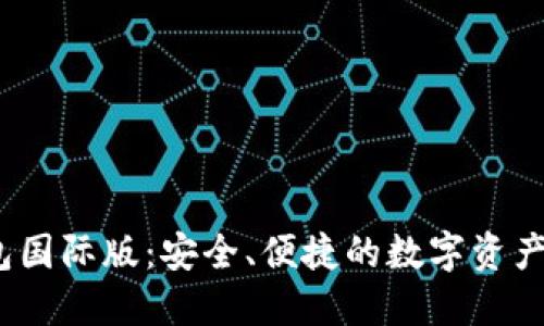 IM Token钱包国际版:安全、便捷的数字资产管理解决方案