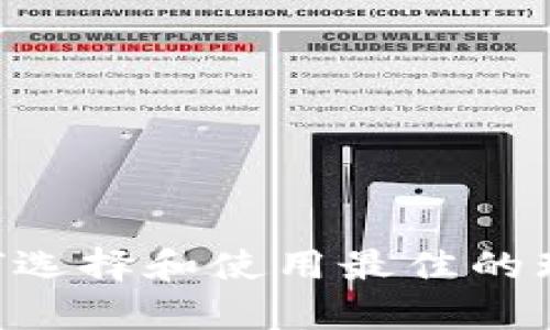 全面解析:如何选择和使用最佳的瑞波币钱包App