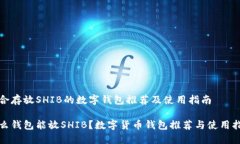 适合存放SHIB的数字钱包推荐及使用指南什么钱包