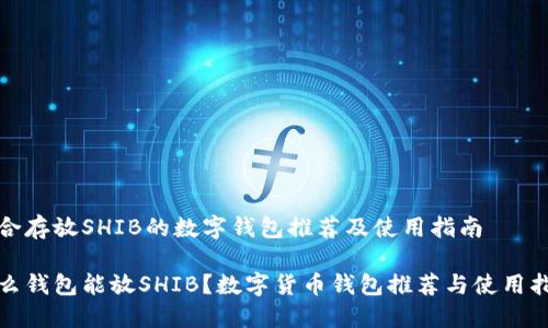 适合存放SHIB的数字钱包推荐及使用指南
什么钱包能放SHIB?数字货币钱包推荐与使用指南