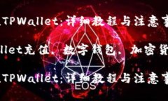 如何高效充值TPWallet：详细教程与注意事项关键词