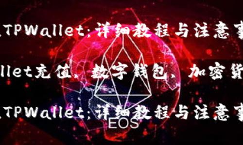 如何高效充值TPWallet:详细教程与注意事项
关键词:TPWallet充值, 数字钱包, 加密货币, 充值方法
如何高效充值TPWallet:详细教程与注意事项