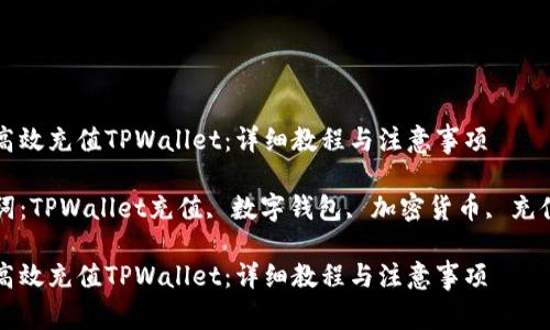 如何高效充值TPWallet:详细教程与注意事项
关键词:TPWallet充值, 数字钱包, 加密货币, 充值方法
如何高效充值TPWallet:详细教程与注意事项