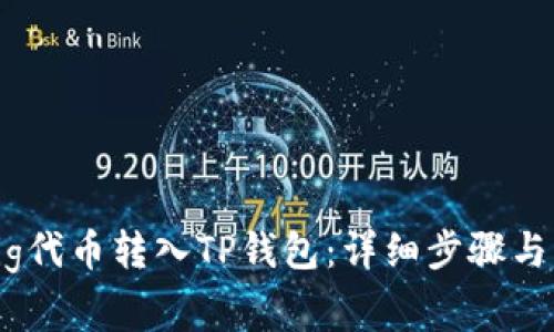 如何将Pig代币转入TP钱包:详细步骤与注意事项