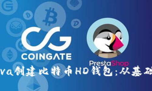 如何使用Java创建比特币HD钱包:从基础到实际应用