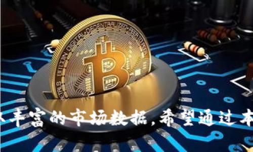   如何在TPWallet查看其他钱包的币种信息 / 
 guanjianci TPWallet, 查看钱包, 加密货币, 区块链 /guanjianci 

在当前的数字经济时代，加密货币和区块链技术迅速发展，越来越多的人们开始使用不同的钱包来存储和管理他们的数字资产。TPWallet作为一款综合性的加密货币钱包，拥有多种强大的功能，其中查看其他钱包的币种信息就是一项非常实用的功能。

在这篇文章中，我们将深入探讨如何在TPWallet中查看其他钱包的币种信息，以及相关的一些使用技巧和注意事项。同时，我们也会围绕这一主题提出并详细回答五个相关问题，以确保读者能够全面理解这一功能。

如何在TPWallet查看其他钱包的币种信息
首先，用户需要下载并安装TPWallet应用，该应用支持多种平台，如iOS和Android。下载完成后，按照以下步骤操作：

ol
    li打开TPWallet： 在设备上找到TPWallet的图标并点击打开。/li
    li创建或导入钱包： 如果用户尚未创建钱包，可以选择“创建新钱包”，或者如果您已有钱包，可以选择“导入钱包”，输入私钥或助记词来导入已有钱包。/li
    li切换到查看模式： 在主界面上，有一根导航条，用户可选择“资产”选项，然后点击“查看其他钱包币种”。/li
    li输入钱包地址： 在查看模式下，用户需要输入想要查看的其他钱包的地址，并点击“查询”。TPWallet将会从区块链网络中获取该地址的相关信息，包括余额和持有的币种。/li
/ol

一旦成功查询，该页面将展示该钱包地址下的所有加密货币的余额以及具体的币种信息。用户可以点击其中的任何一种币种，获取更详尽的交易记录和相关数据。

需要注意的是，任何通过TPWallet查看的地址信息都是公开的，不涉及任何私密数据。用户可自由查看公开地址，以便对市场行情及其他性质的交易进行分析和研究。

为什么使用TPWallet查看其他钱包的币种信息？
使用TPWallet查看其他钱包的币种信息，有几个重要的原因：

ol
    li市场透明度： 通过查看其他钱包的币种信息，用户可以获取市场的透明度，了解某种加密货币的实际流通情况以及市场需求，助力用户做出更明智的投资决策。/li
    li竞争分析： 对于投资者和交易者来说，了解市场竞争对手的资产配置情况，有助于制定自己的投资策略，识别潜在的投资机会。/li
    li节省时间： 使用TPWallet，用户可以快速获取各个钱包的信息，而无需逐个通过浏览器或其他工具去查找，极大地提高了查看效率，省时省力。/li
/ol

TPWallet的优势与特色
TPWallet是一款功能强大的电子钱包，其特点在于：

ol
    li多资产支持： TPWallet支持多种加密货币，用户可以在一个平台上管理不同的数字资产，避免了在多个钱包之间切换的麻烦。/li
    li用户友好界面： TPWallet设计简洁，用户界面友好，即使是初学者也能迅速上手，轻松使用。/li
    li安全性保障： 该钱包采用了先进的加密技术，确保用户的私人信息和数字资产安全，给用户提供了一个安全的交易环境。/li
/ol

可能遇到的问题及解决方案
在使用TPWallet查看其他钱包的币种信息时，用户可能会遇到一些常见问题。以下是针对五个可能问题的详细介绍：

问题1：如何确保输入的钱包地址是正确的？
确保输入钱包地址的准确性是非常重要的，错误的地址可能会导致查询失败，甚至丢失资产。以下是一些建议：
ol
    li复制粘贴： 尽量使用复制和粘贴的方式来输入钱包地址，避免手动输入可能造成的错误。/li
    li验证地址格式： 每种加密货币的钱包地址都有其特定的格式，用户可以通过搜索或钱包的官方网站确认地址格式是否正确。/li
/ol
此外，通过TPWallet的推荐功能，用户可以查看常用地址或联系人，减少错误输入的风险。

问题2：如何处理查询不到结果的情况？
有时用户可能会遇到查询不到结果的情况，这可能是由于多种原因造成的：
ol
    li网络连接问题： 确保您的设备连接到稳定且可靠的网络。网络问题可能导致无法查询到区块链信息。/li
    li地址错误或未使用： 检查输入的地址是否正确，确认该地址是否曾经进行过交易。有些未使用过的钱包可能无法返回任何信息。/li
/ol
在这样的情况下，用户可以尝试稍后再次查询，或联系TPWallet的客服支持以获取帮助。

问题3：如何查看某种币种的详细交易记录？
在TPWallet中查看某种币种的详细交易记录的步骤如下：
ol
    li选择具体的币种： 当用户查询到包含不同币种的余额后，可以点击需要查看的特定币种。/li
    li访问交易记录： 在该币种的详细页面中，通常会有“交易记录”或“历史记录”的选项，用户可以点击查看最近的交易信息，如时间、数量和对方地址等。/li
/ol
这些信息可以帮助用户分析投资动态，识别交易模式，对其投资策略进行调整。

问题4：TPWallet是否收取任何费用？
TPWallet本身作为钱包应用，不会收取用户在钱包内部的转账费用。但是，当用户进行区块链交易时，依然需要支付网络手续费，这些费用是由区块链网络决定的，TPWallet无法控制。
用户在使用TPWallet进行转账前，可以在应用中查看相关的手续费信息以做好预算。

问题5：如何保障我的钱包安全？
钱包的安全性至关重要，用户应采取以下措施来确保TPWallet的安全：
ol
    li设置安全密码： 创建强密码，并定期更新，避免简单的密码如“123456”等。/li
    li启用双因素认证： TPWallet支持双因素认证（2FA），用户可以启用此功能以增加额外的安全性。/li
    li备份钱包信息： 定期备份助记词和私钥，并存储在安全的地方，不与他人分享。/li
/ol
通过实施这些安全措施，用户可以更好地保护其数字资产，防止潜在的黑客攻击。

总结
TPWallet为广大加密货币爱好者提供了便捷、安全的管理工具，用户可以轻松地查看其他钱包的币种信息，获取丰富的市场数据。希望通过本文的介绍，能够帮助用户更好地利用TPWallet进行资金管理和投资决策，同时确保自己的资产安全。