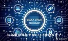 如何在TP钱包中向Matic链转入资产